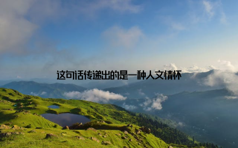 这句话传递出的是一种人文情怀