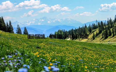 面对困境, 他们并没有放弃希望
