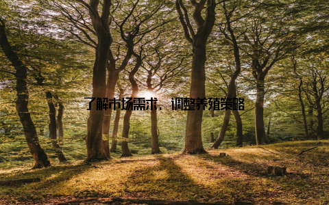 了解市场需求, 调整养殖策略