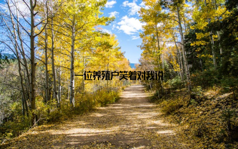 一位养殖户笑着对我说