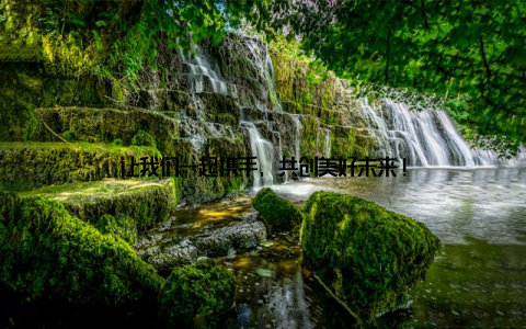 让我们一起携手, 共创美好未来!