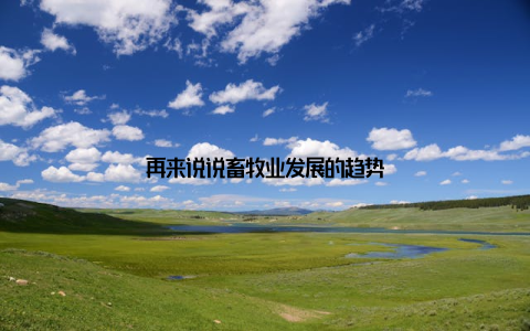 再来说说畜牧业发展的趋势