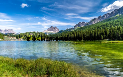 职业发展畜牧业需要大量专业人才