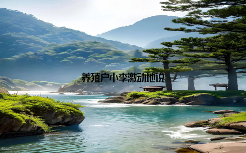 养殖户小李激动地说