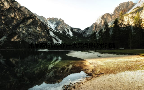 本届畜牧展会的一大亮点是技术创新