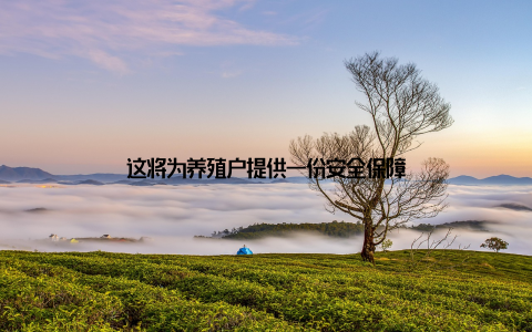 这将为养殖户提供一份安全保障