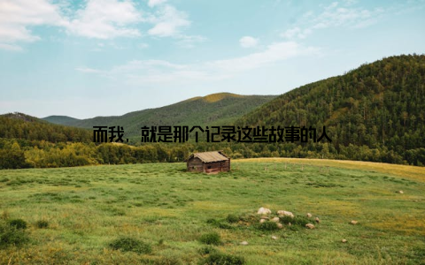 而我, 就是那个记录这些故事的人