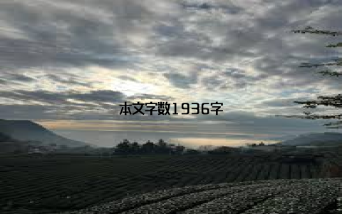 本文字数1936字