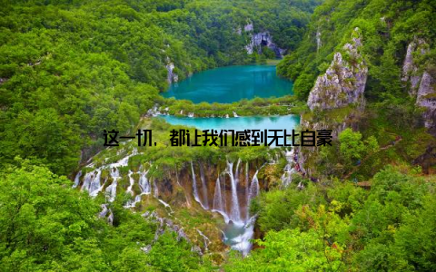 这一切, 都让我们感到无比自豪