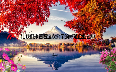 让我们来看看这次公示的养殖企业名单