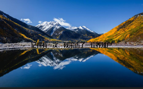 记得有一次, 我采访了一位养殖户