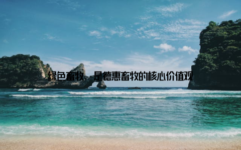 绿色畜牧, 是德惠畜牧的核心价值观