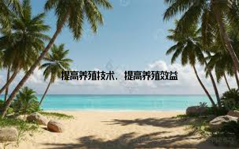 提高养殖技术, 提高养殖效益