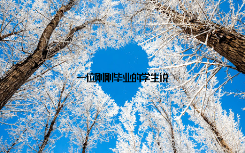 一位刚刚毕业的学生说