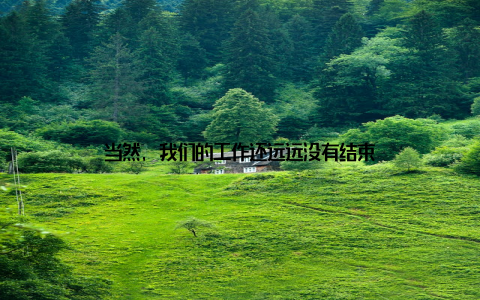 当然, 我们的工作还远远没有结束