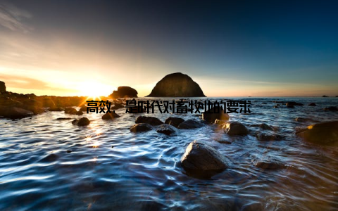 高效, 是时代对畜牧业的要求