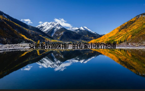 安徽畜牧兽医推广的专家小张介绍道