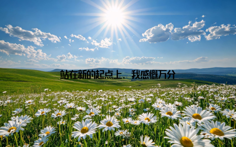 站在新的起点上, 我感慨万分