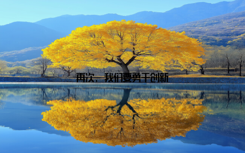 再次, 我们要勇于创新