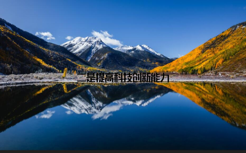 二是提高科技创新能力