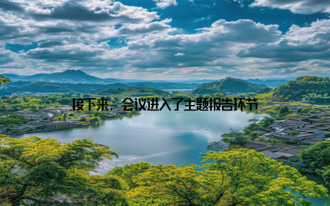 接下来, 会议进入了主题报告环节