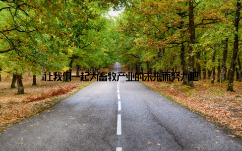 让我们一起为畜牧产业的未来而努力吧