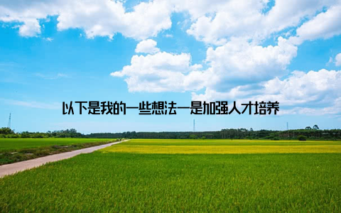 以下是我的一些想法一是加强人才培养
