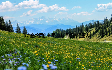 作为畜牧局的一员, 我深感责任重大