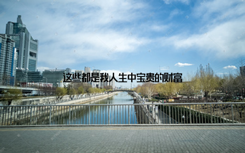 这些都是我人生中宝贵的财富