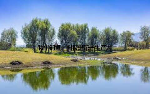 我们知道, 科技是第一生产力