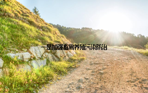 一是加强畜禽养殖污染防治