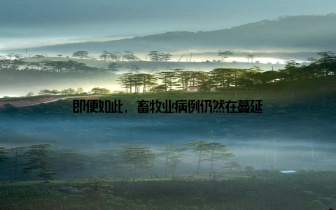 即便如此, 畜牧业病例仍然在蔓延