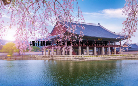 抓住机遇, 共创畜牧业的美好未来