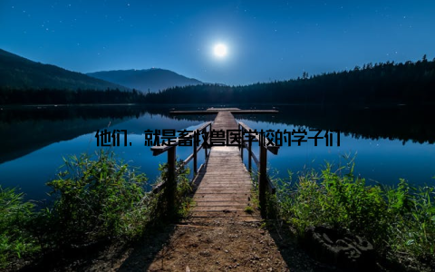 他们, 就是畜牧兽医学校的学子们