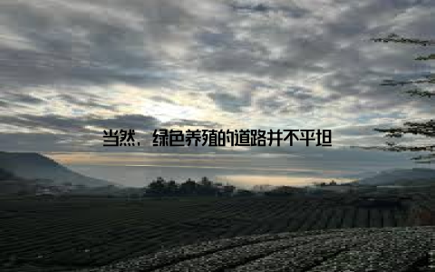 当然, 绿色养殖的道路并不平坦