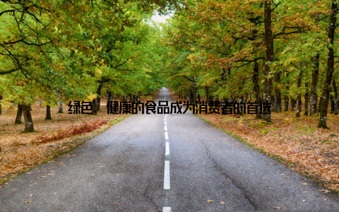 绿色、健康的食品成为消费者的首选