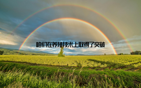 咱们在养殖技术上取得了突破