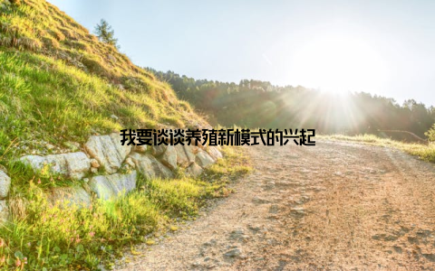 我要谈谈养殖新模式的兴起