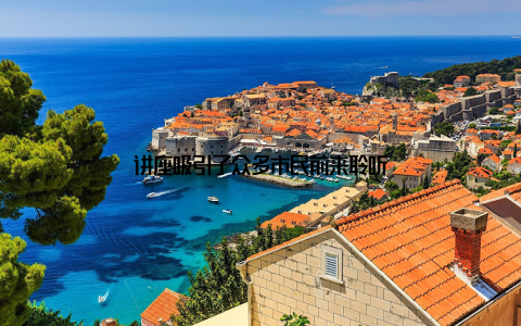 讲座吸引了众多市民前来聆听