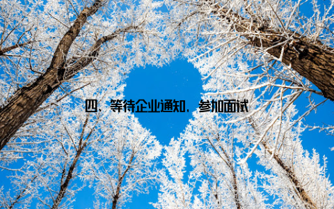 四、等待企业通知, 参加面试