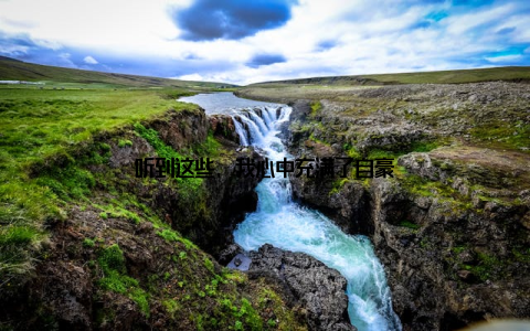 听到这些, 我心中充满了自豪