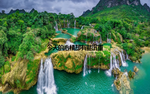 今天的心情却有些沉重