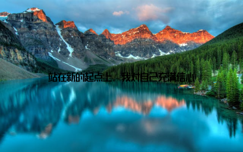 站在新的起点上, 我对自己充满信心