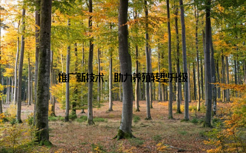 推广新技术, 助力养殖转型升级