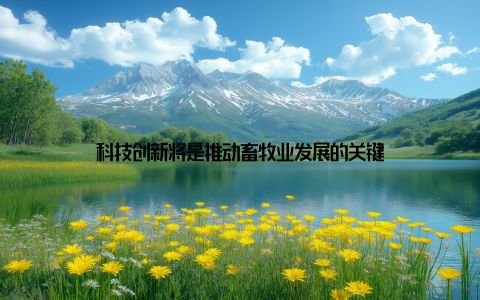 科技创新将是推动畜牧业发展的关键