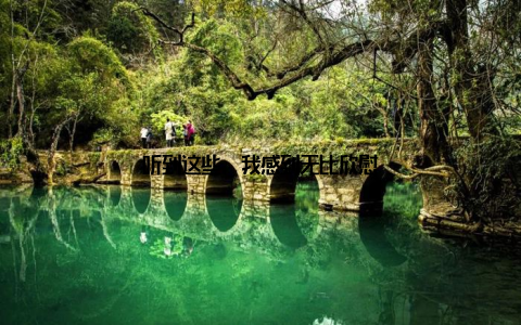 听到这些, 我感到无比欣慰