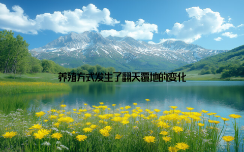 养殖方式发生了翻天覆地的变化