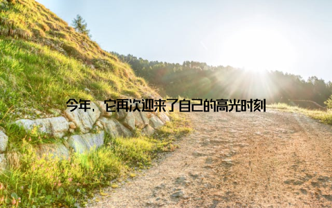 今年, 它再次迎来了自己的高光时刻