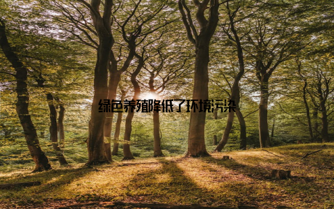 绿色养殖降低了环境污染