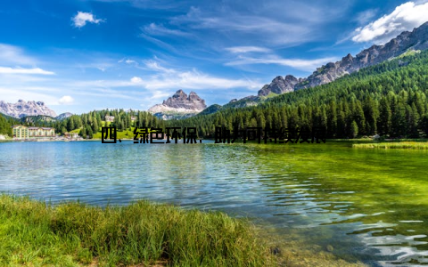 四、绿色环保, 助力可持续发展